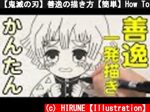 【鬼滅の刃】善逸の描き方【簡単】How To Draw Demon Slayer Zenitsu Agatsuma  (c) HIRUNE【Illustration】